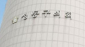 성폭행 혐의 성동구의원 제명 처리 미뤄져&hellip;제 식구 감싸기 지적