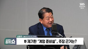 [정치쇼] 김병주 "'계엄 준비' 제보 들어와&hellip;밝히면 제보자 다쳐"