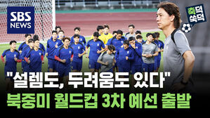 "설렘도, 두려움도 있다"..북중미 월드컵 3차 예선 출발 (feat.준수한(?) 뽕PD)[축덕쑥덕]