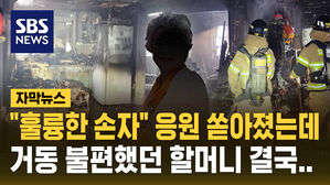 [자막뉴스] 손자가 끌어안고 뛰어내려 불길 피했는데&hellip;90대 할머니 치료 중 사망