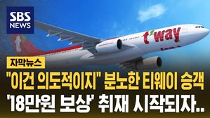 [자막뉴스] 있었는데 사라진 규정&hellip;티웨이, 파리 첫 취항부터 잡음
