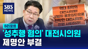 [D리포트] '성추행 혐의' 송활섭 대전시의원 제명안 부결