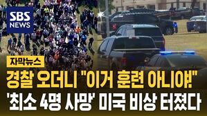[자막뉴스] 경찰 오더니 "이거 훈련 아니야!"&hellip;미국 대선 앞두고 '대형 참사'