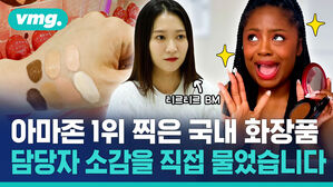 vmg 아마존 1위 찍은 국내 화장품 담장자 소감을 직접 물었습니다