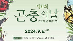 농식품부 "곤충산업을 첨단 생명산업으로" 곤충의 날 기념식