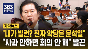 [자막뉴스] "내가 빌런이면&hellip;진정한 악당은 윤석열" 발끈한 정청래&hellip;법사위 파행