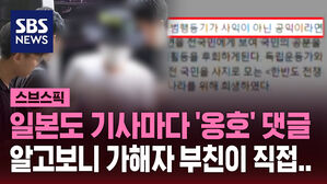 [스브스픽] '일본도 살인' 기사마다 옹호 댓글&hellip;"대의를 위한 희생"