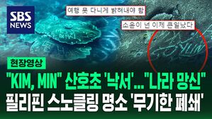 [영상] "KIM&middot;MIN&middot;SOYUN" 산호초에 선명한 낙서, 필리핀 스노클링 명소 '무기한 폐쇄'&hellip;"나라 망신" "넌 이제 큰일 났다" 누리꾼 분노