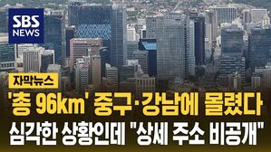 [자막뉴스] '서울에만 28곳' 심각한 상황인데&hellip;"상세 주소 비공개"