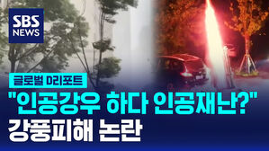 [글로벌D리포트] "인공강우 하다 인공재난?"&hellip;강풍 피해 논란