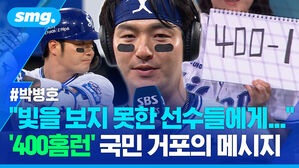 빛을 보지 못한 선수들에게... 400홈런 국민 거포의 메시지