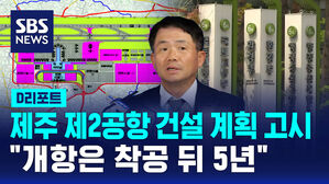 [D리포트] 제주 제2공항 건설 계획 고시&hellip;"개항은 착공 뒤 5년"