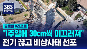 [글로벌D리포트] "1주일에 30cm씩 미끄러져"&hellip;전기 끊고 비상사태 선포