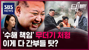 SBS NEWS 딥빽 수해 책임 무더기 처형 이게 다 간부들 탓