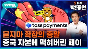 vmg. 귀에빡종원 묻지마 확장의 종말 중국 자본에 먹혀버린 페이