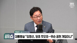 [정치쇼] 박범계 "김 여사 공천개입? 요구&middot;약속&middot;의사표시 만으로도 선거법 위반"