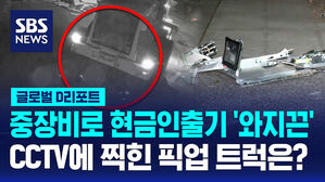 [글로벌D리포트] 중장비로 현금인출기 '와지끈'