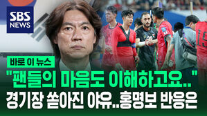 [바로이뉴스] "팬들의 마음도 이해하고요&hellip;" 충격의 무승부 팬들 야유에 홍명보 감독 반응은