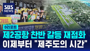 [D리포트] 제2공항 찬반 갈등 재점화&hellip;이제부터 "제주도의 시간"