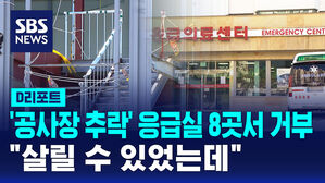 [D리포트] '공사장 추락' 응급실 8곳서 거부…"살릴 수 있었는데"