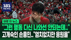 [바로이뉴스] "그런 행동 다신 나와선 안되는데&hellip;" 고개숙인 손흥민 "염치없지만 응원을"