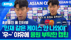 민재 같은 케이스 안 나와야 우 야유에 응원 부탁한 캡틴