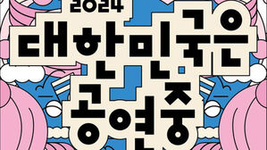 공연으로 물드는 가을&hellip;문체부 '2024 대한민국은 공연중' 개최