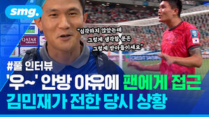 우 안방 야유에 팬에게 접근 김민재가 전한 당시 상황