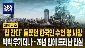 [자막뉴스] 수천 명 탄 부산행 일본 선박 '폭발'&hellip;79년 만에 밝혀진 진실