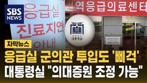 [자막뉴스] 응급실 군의관 파견 차질…"의대 증원 조정, 대통령실도 공감"