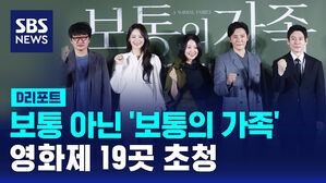 보통 아닌 '보통의 가족'&hellip;영화제 19곳 초청