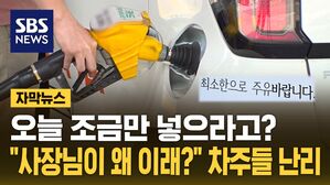 [자막뉴스] "오늘 조금만 넣으라고?"&hellip;SNS 난리 난 화제의 주유소