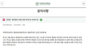 이화여대 통합정보시스템 해킹&hellip;졸업생 8만 명 개인정보 유출