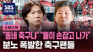 [스브스픽] 홈경기부터 흔들리는 홍명보호&hellip;"동네 축구냐" 분노 폭발