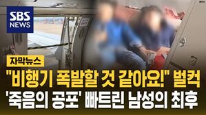 [자막뉴스] 비행기 문 연 남성