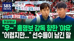 [영상] "우&sim; 우&sim;" "피노키홍" 홍명보 감독 향해 쏟아진 야유에&hellip;"선수들은 100% 감독님 믿고 따를 것" "어렵지만 많은 응원&middot;사랑 부탁"