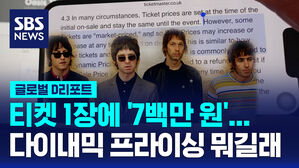 [글로벌D리포트] 티켓 1장에 '7백만 원'&hellip;다이내믹 프라이싱 뭐길래