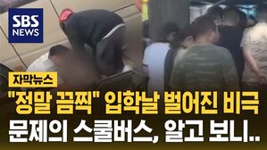 [자막뉴스] 학교 앞에 줄 서 있다 '날벼락'&hellip;"정말 끔찍" 입학날 벌어진 비극