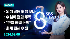 [8뉴스 예고] 당정, 2026 의대증원 조정 시사&hellip;갈등 해법 찾나 등