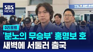 홍명보 출국