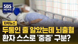 두통인 줄 알았는데 뇌출혈&hellip;환자 스스로 '중증' 구분?