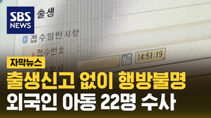 출생신고 없이 행방불명&hellip;외국인 아동 22명 수사