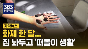 화재 한 달...집 놔두고 '떠돌이 생활'