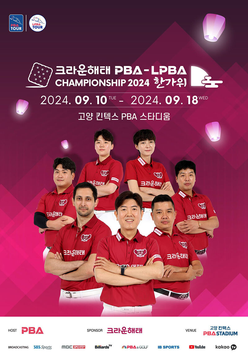 크라운해태 챔피언십 (사진=PBA 제공, 연합뉴스)