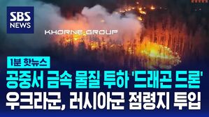 1분핫뉴스_드래곤드론