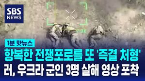 1분핫뉴스_전쟁포로