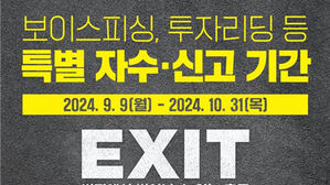 10월 말까지 피싱범죄 특별 자수 기간&hellip;중국에 전용 창구도
