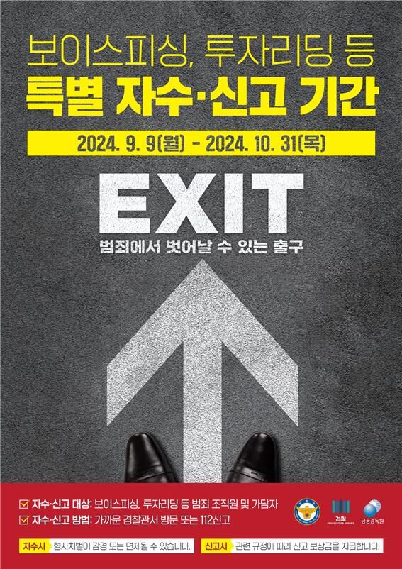 경찰, 보이스피싱 등 특별 자수·신고 기간 운영 (사진=경찰청 제공, 연합뉴스)