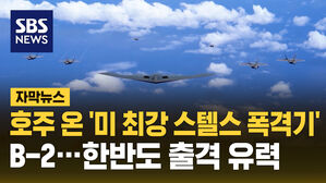 호주 온 '미 최강 스텔스 폭격기' B-2&hellip;한반도 출격 유력