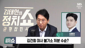 [정치쇼] 김용태 "김 여사 수심위 '불기소'? 면죄부 아냐&hellip;국민께 입장 표명해야"